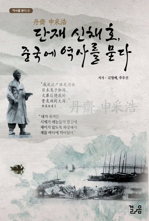단재 신채호, 중국에 역사를 묻다(역사를 묻다 3)