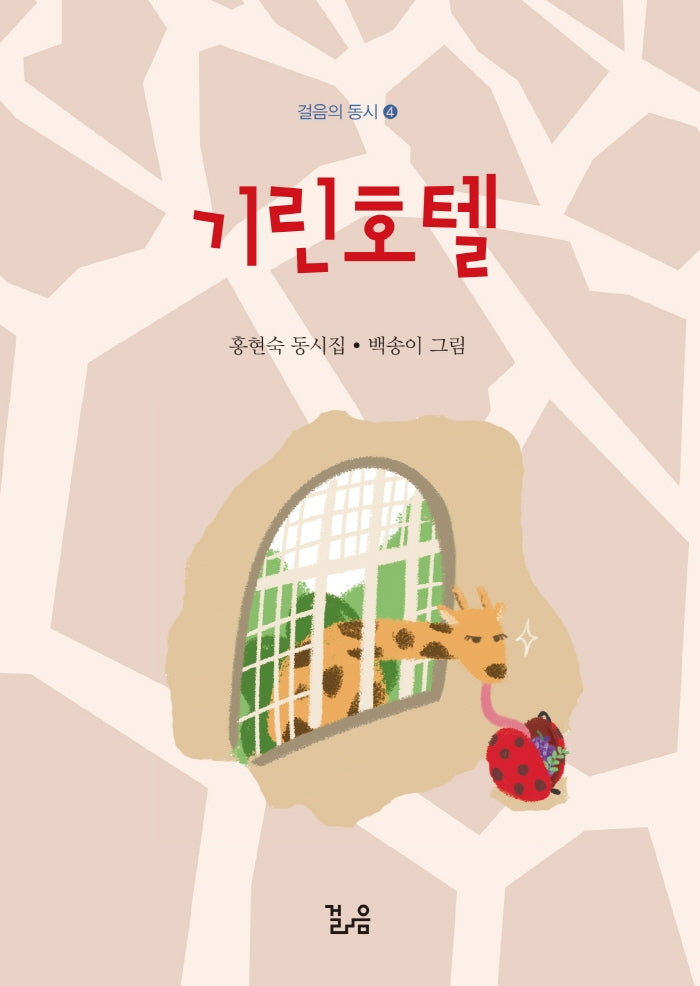 기린호텔(걸은의 동시 4)