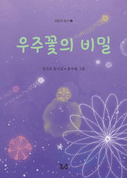 우주꽃의 비밀(걸음의 동시 5)