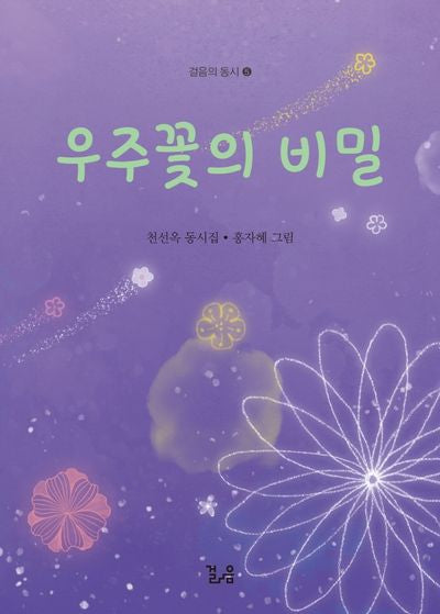 우주꽃의 비밀(걸음의 동시 5)