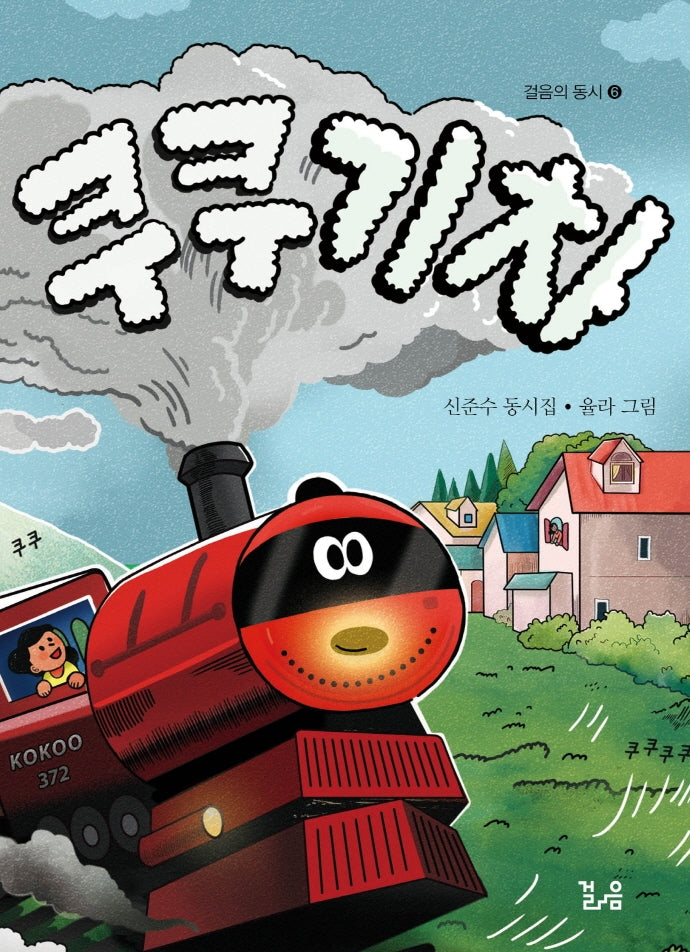 쿠쿠 기차(걸음의 동시 6)