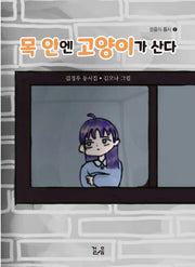 목 안엔 고양이가 산다(걸음의 동시 7)