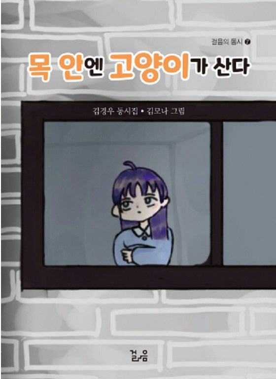 목 안엔 고양이가 산다(걸음의 동시 7)