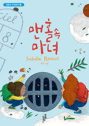 맨홀속 마녀(걸음의 세계동화 1)