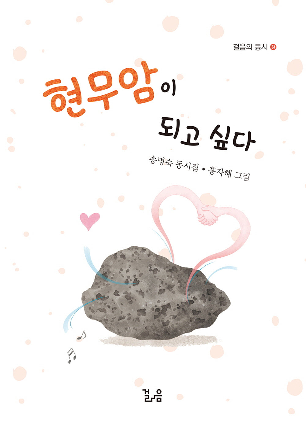 현무암이 되고 싶다(걸음의 동시)