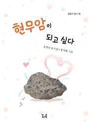 현무암이 되고 싶다(걸음의 동시)