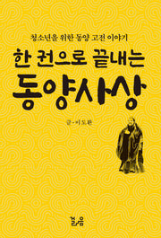한 권으로 끝내는 동양사상