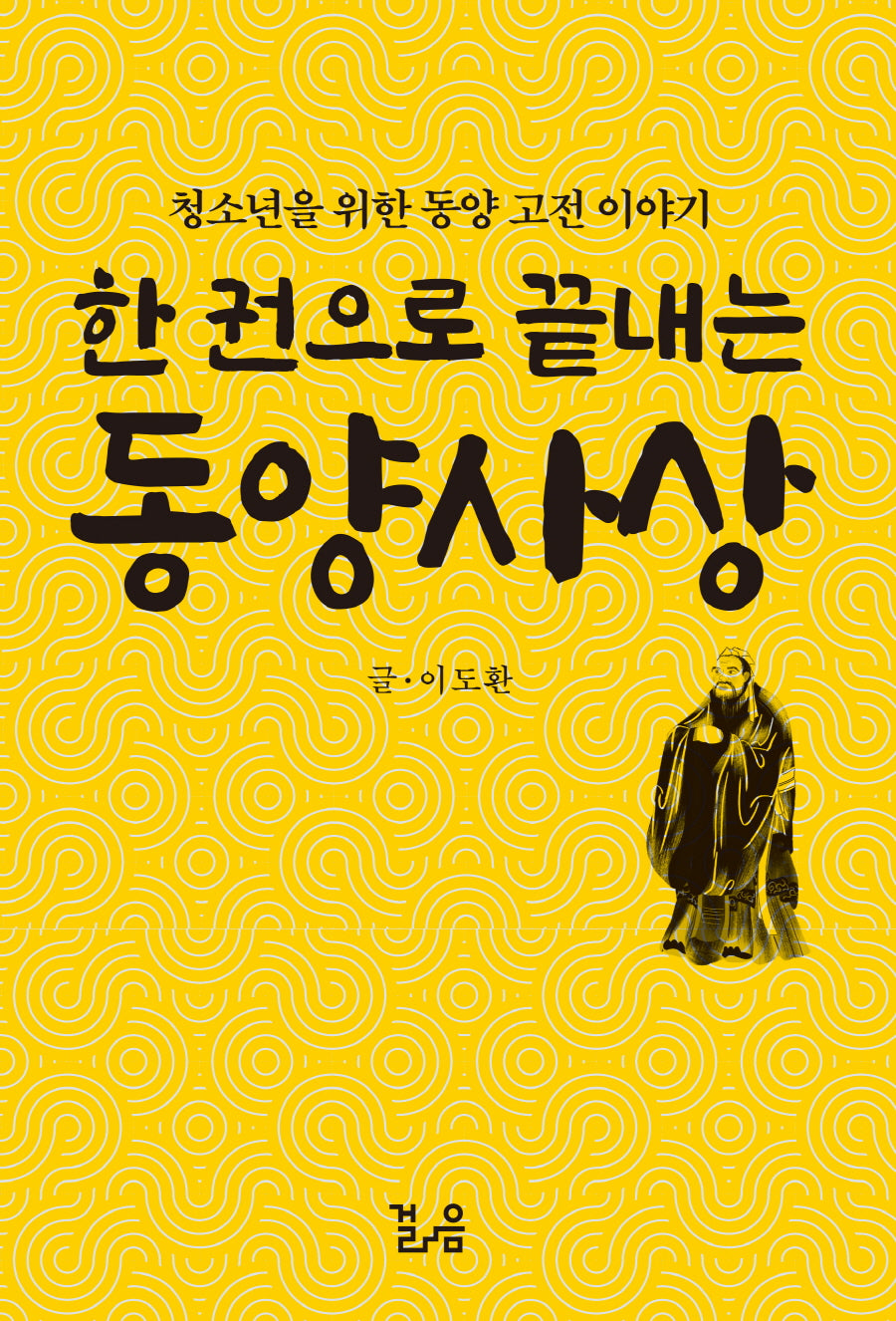 한 권으로 끝내는 동양사상