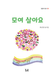 모여살아요(걸음의 동시 10)