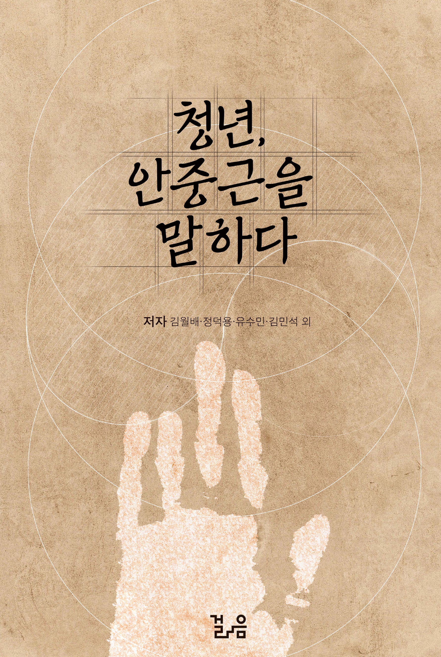 청년, 안중근을 말하다