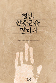 청년, 안중근을 말하다