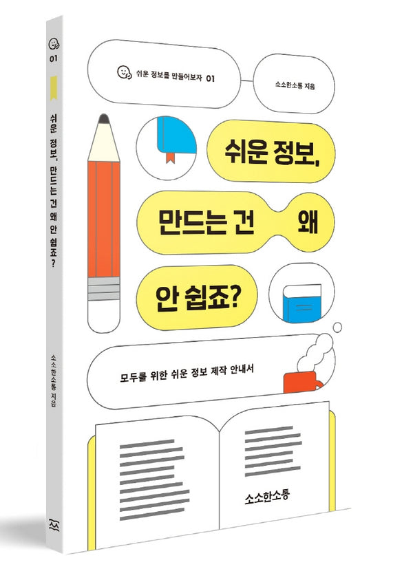 쉬운 정보, 만드는 건 왜 안 쉽죠?(쉬운 정보를 만들어보자 1)