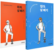 쉽다, 살 빼기+하자, 살 빼기(본책+워크북 세트)(전2권)