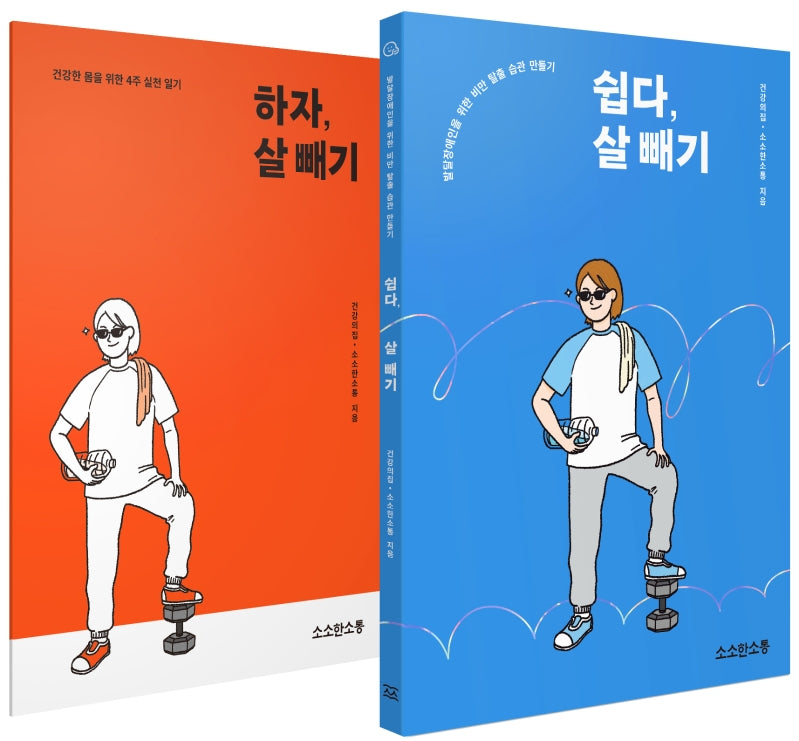 쉽다, 살 빼기+하자, 살 빼기(본책+워크북 세트)(전2권)