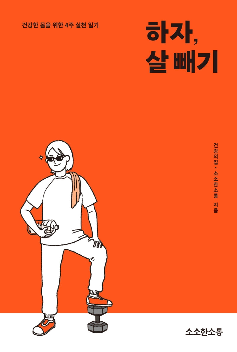 하자, 살 빼기(워크북)