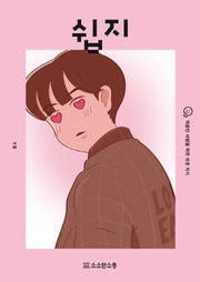 쉽지 연애(쉽지 9)