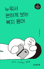 누워서 편하게 보는 복지 용어(모두를 위한 쉬운 책)