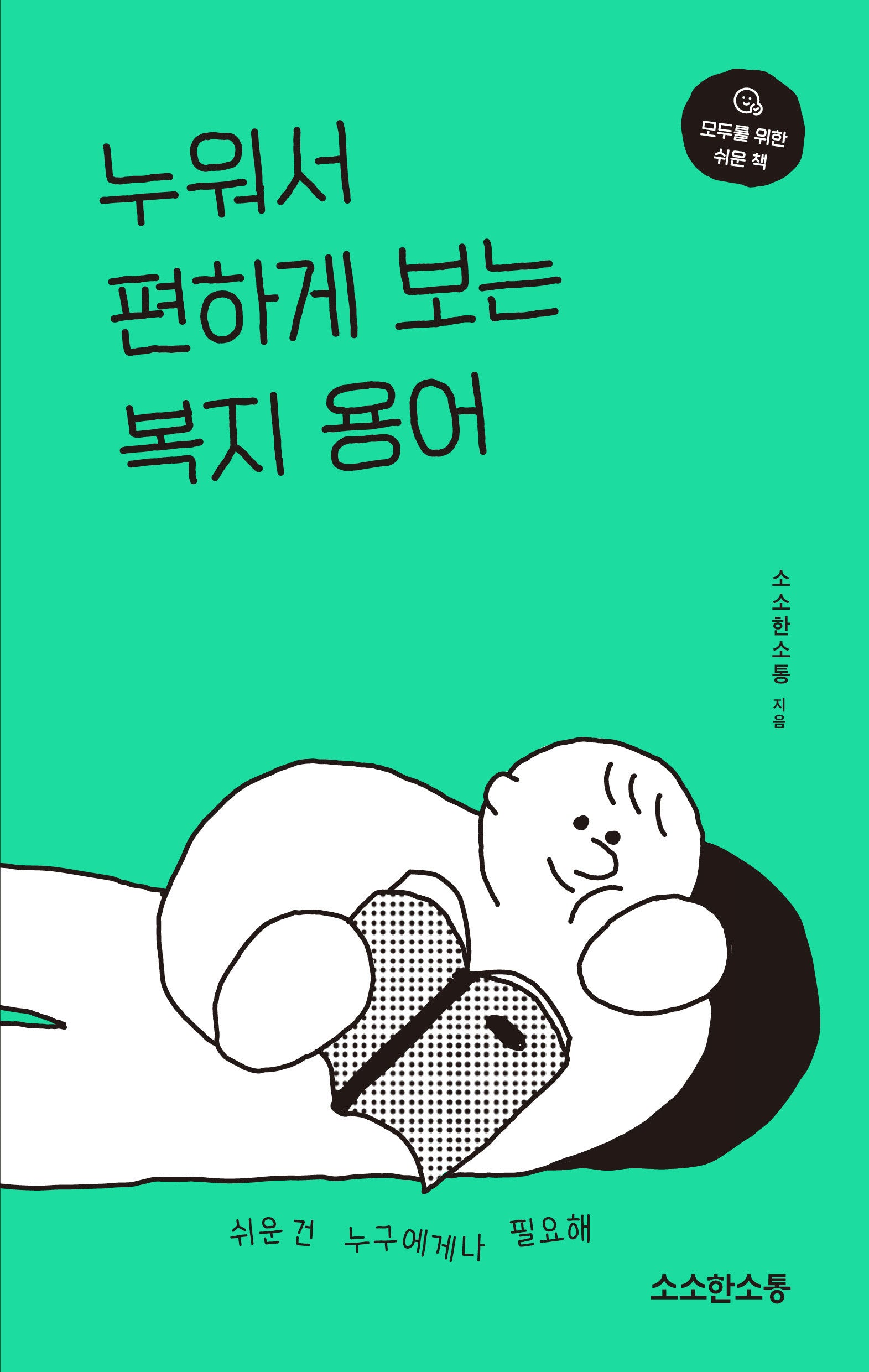 누워서 편하게 보는 복지 용어(모두를 위한 쉬운 책)