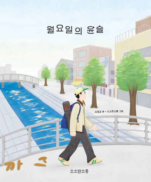 월요일의 윤슬