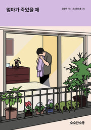 엄마가 죽었을 때