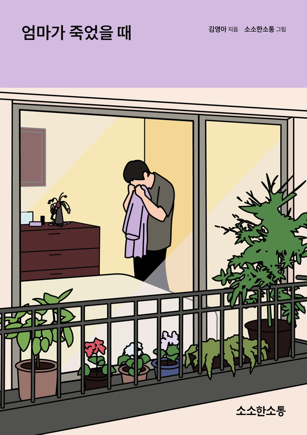 엄마가 죽었을 때