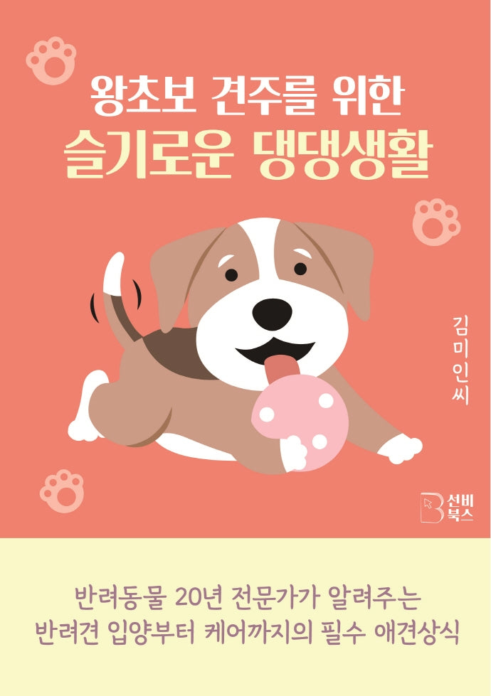 왕초보 견주를 위한 슬기로운 댕댕생활
