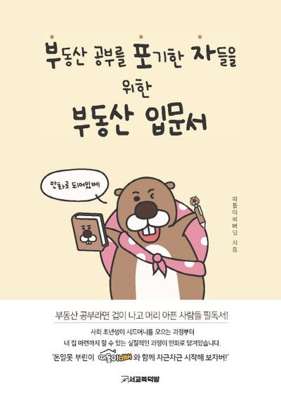 부동산 공부를 포기한 자들을 위한 부동산 입문서