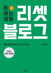 돈 버는 세팅, 리셋 블로그(전면개정판)