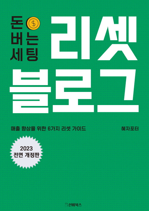 돈 버는 세팅, 리셋 블로그(전면개정판)