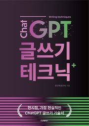 챗GPT 글쓰기 테크닉