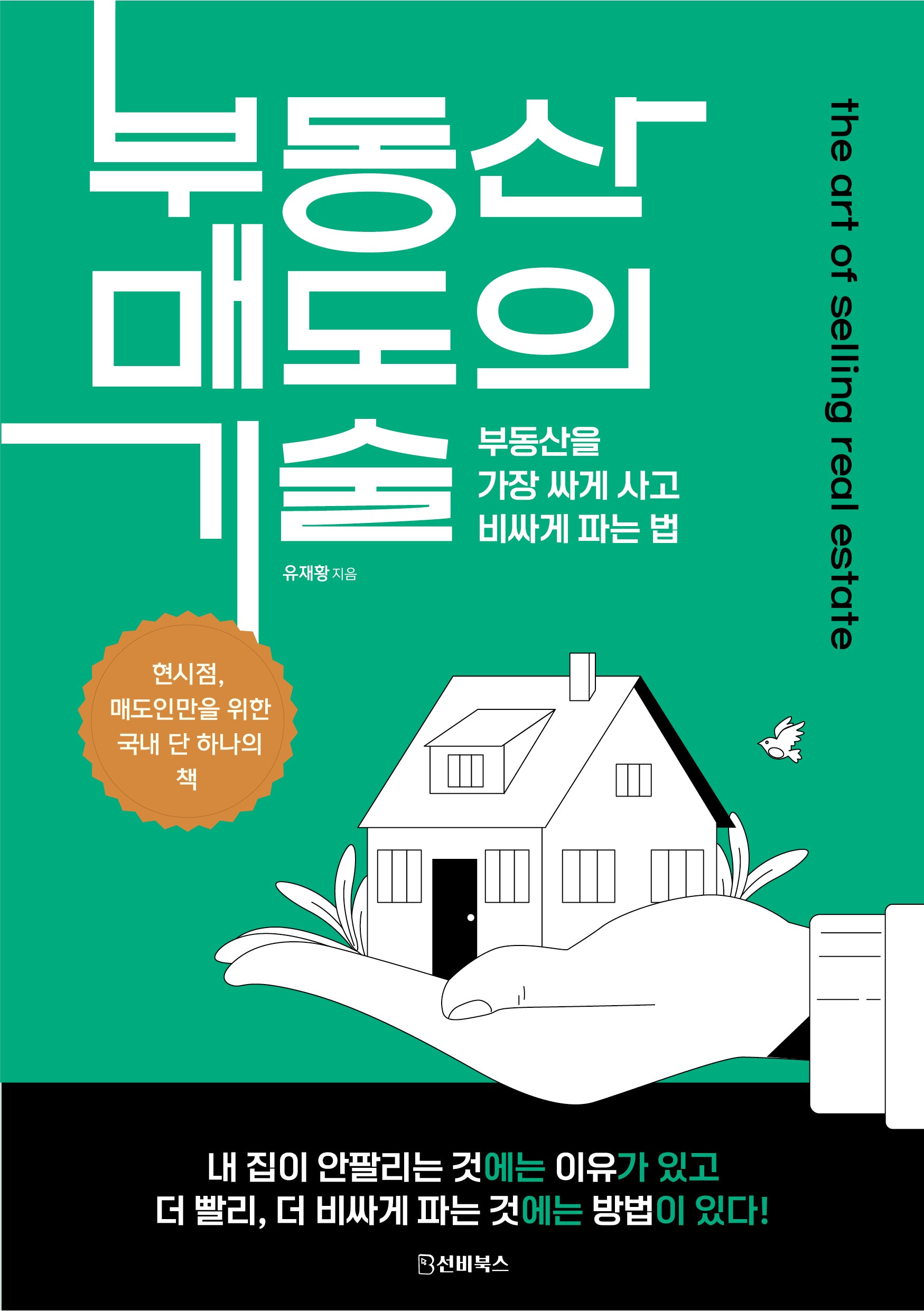 부동산 매도의 기술
