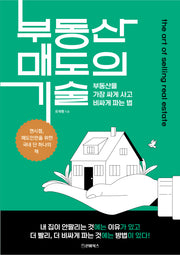 부동산 매도의 기술