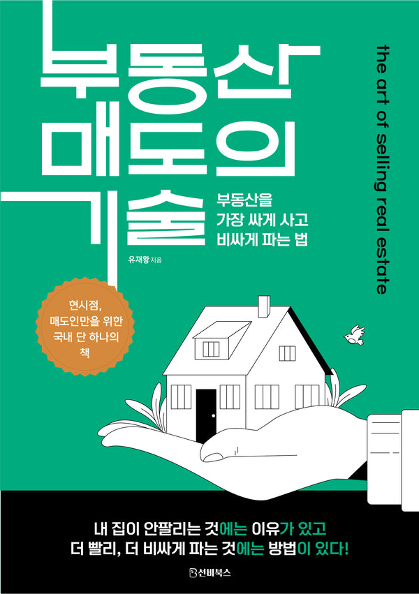 부동산 매도의 기술