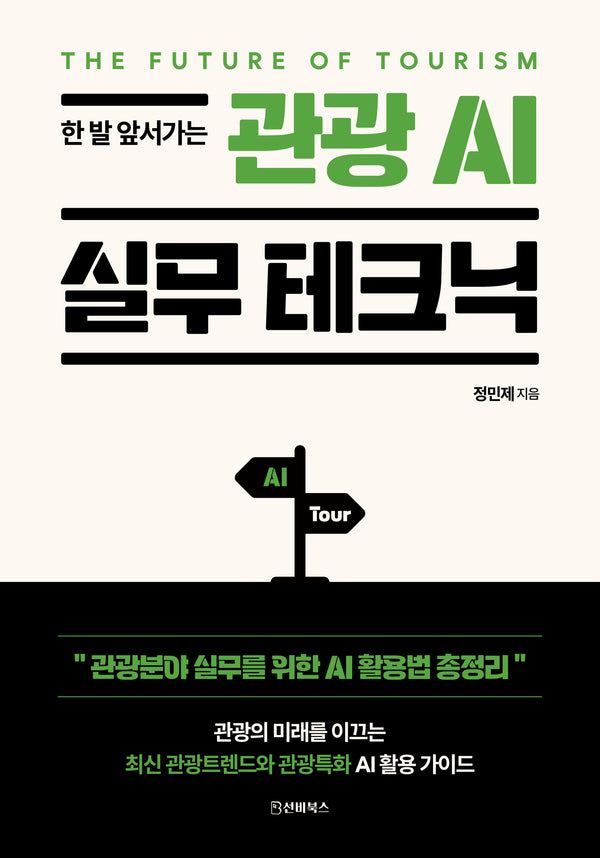 관광 AI 실무 테크닉