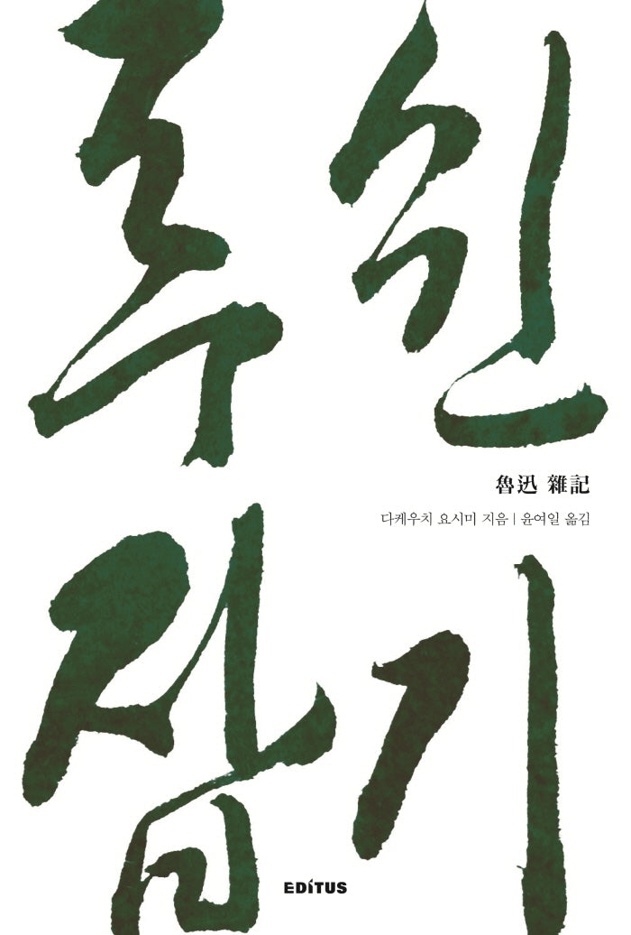 루쉰 잡기(반양장)