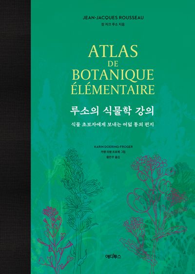 루소의 식물학 강의(양장본 Hardcover)