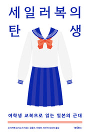 세일러복의 탄생