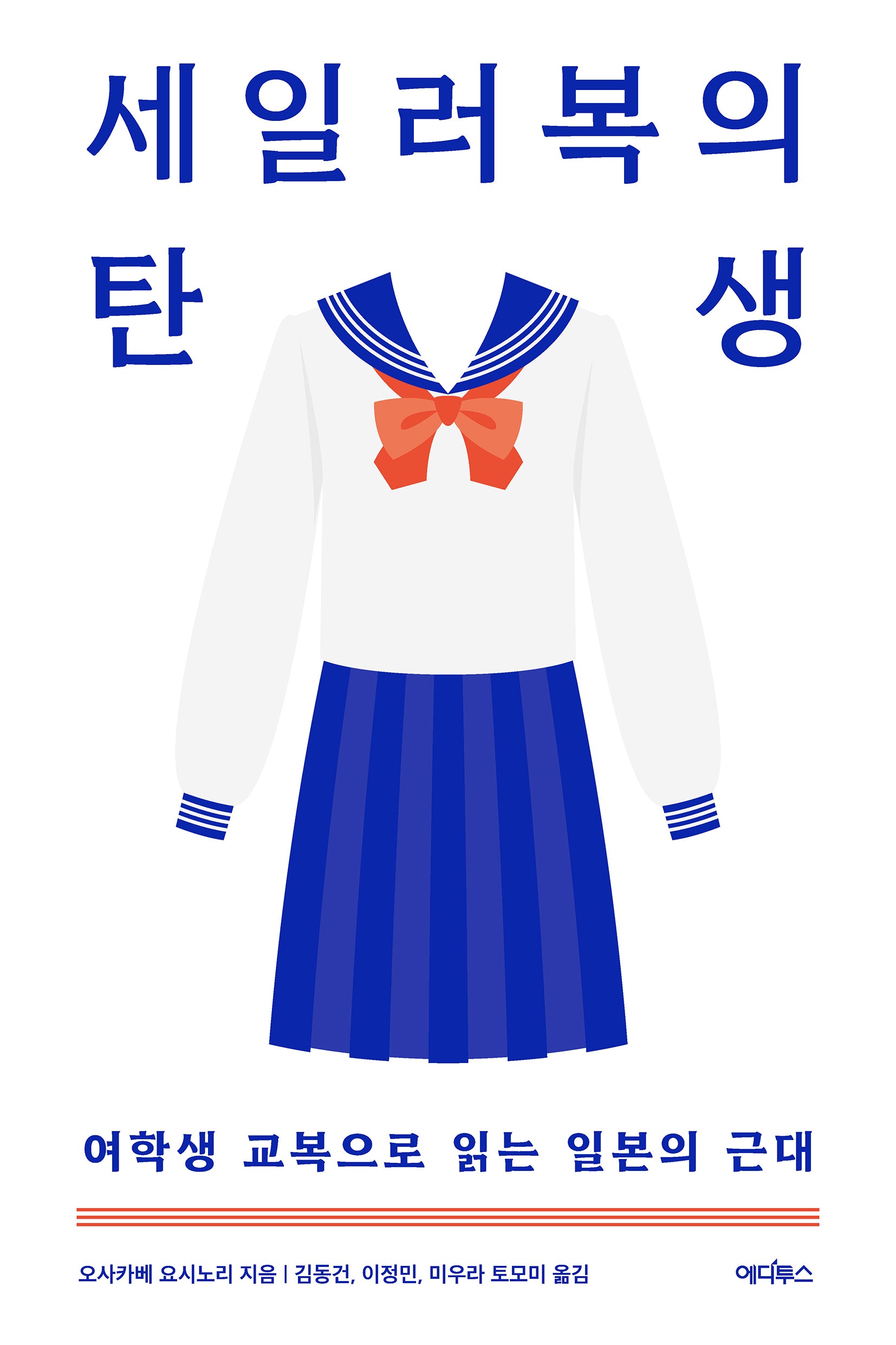 세일러복의 탄생