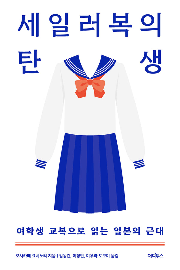 세일러복의 탄생