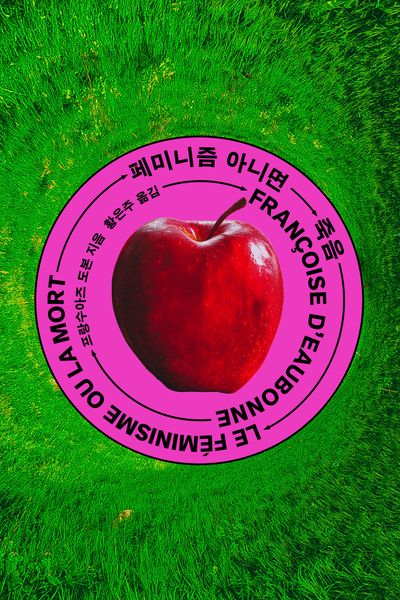 페미니즘 아니면 죽음