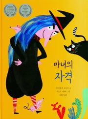 마녀의 자격(양장본 Hardcover)