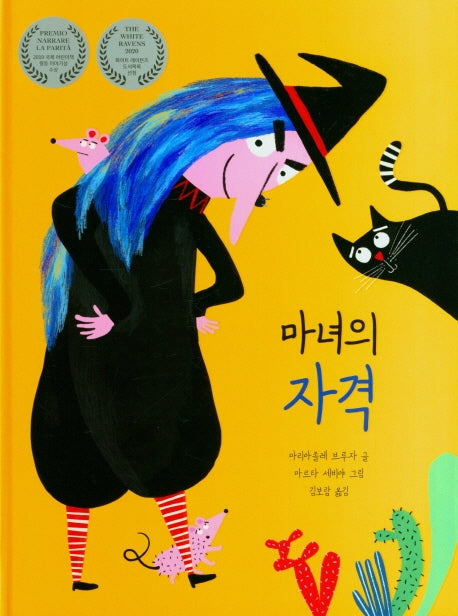 마녀의 자격(양장본 Hardcover)