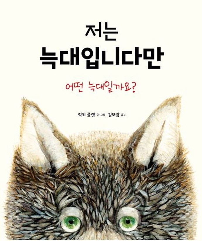 저는 늑대입니다만(양장본 Hardcover)