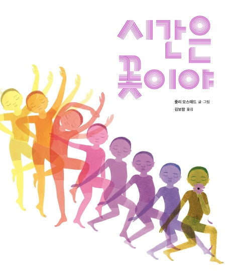 시간은 꽃이야(양장본 Hardcover)