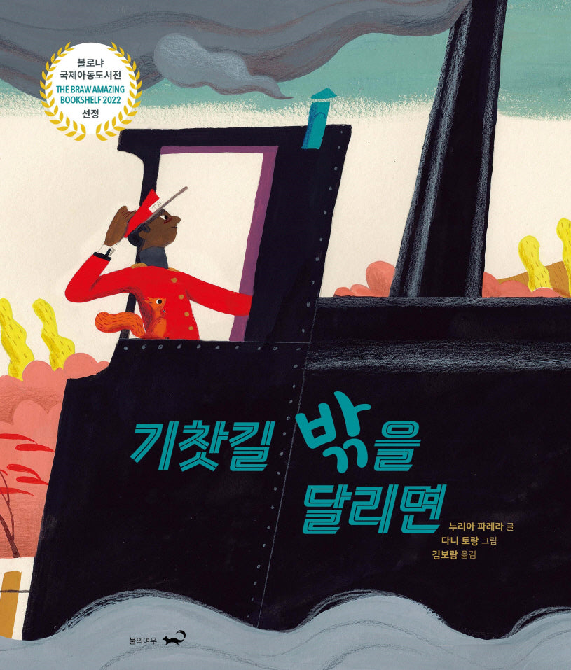 기찻길 밖을 달리면(양장본 Hardcover)