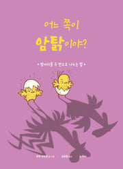 어느 쪽이 암탉이야?(양장본 Hardcover)
