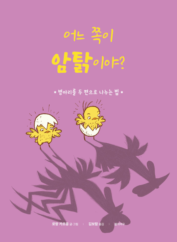 어느 쪽이 암탉이야?(양장본 Hardcover)