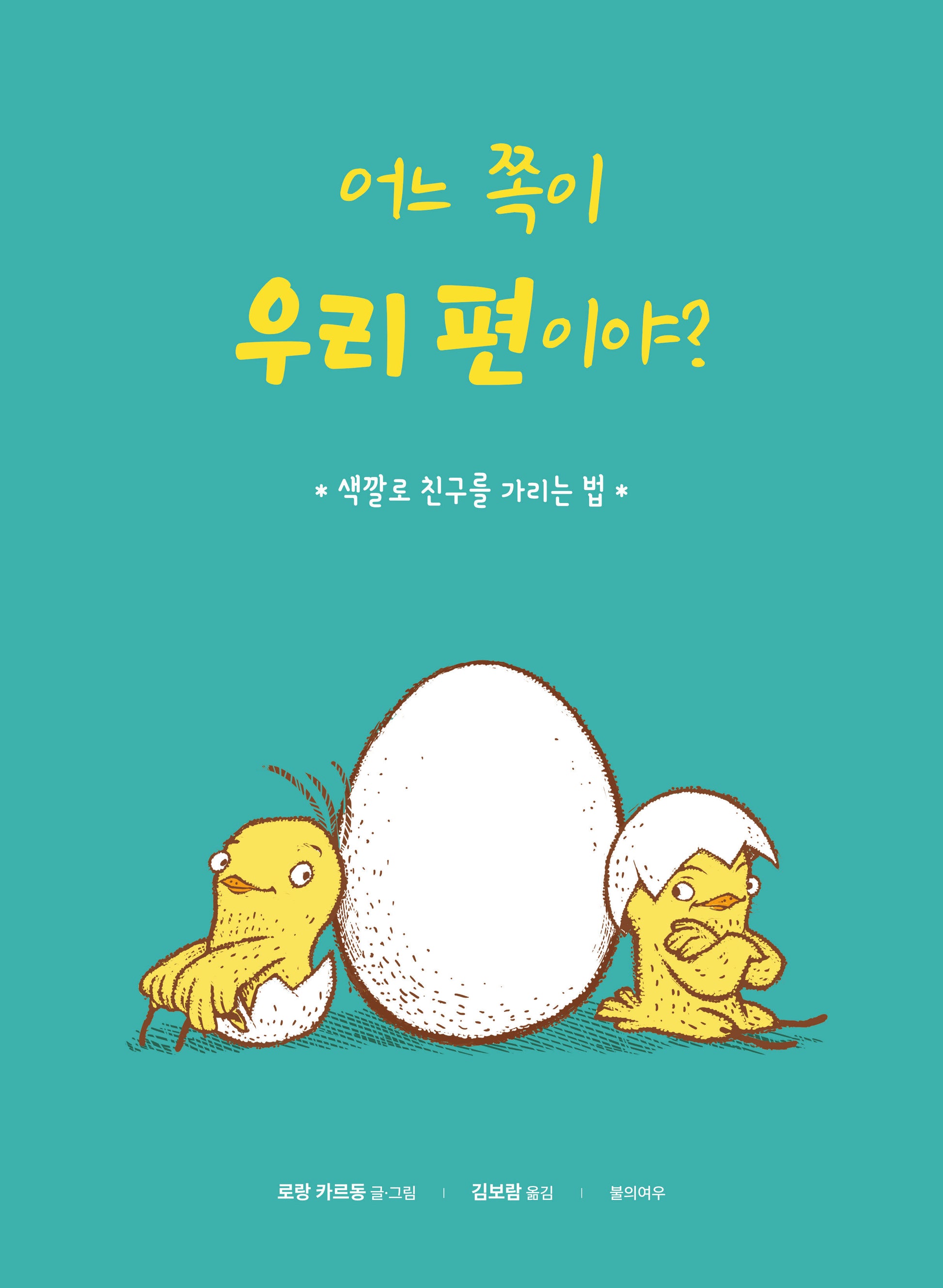 어느 쪽이 우리 편이야?