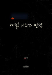 여덟 나와의 만남