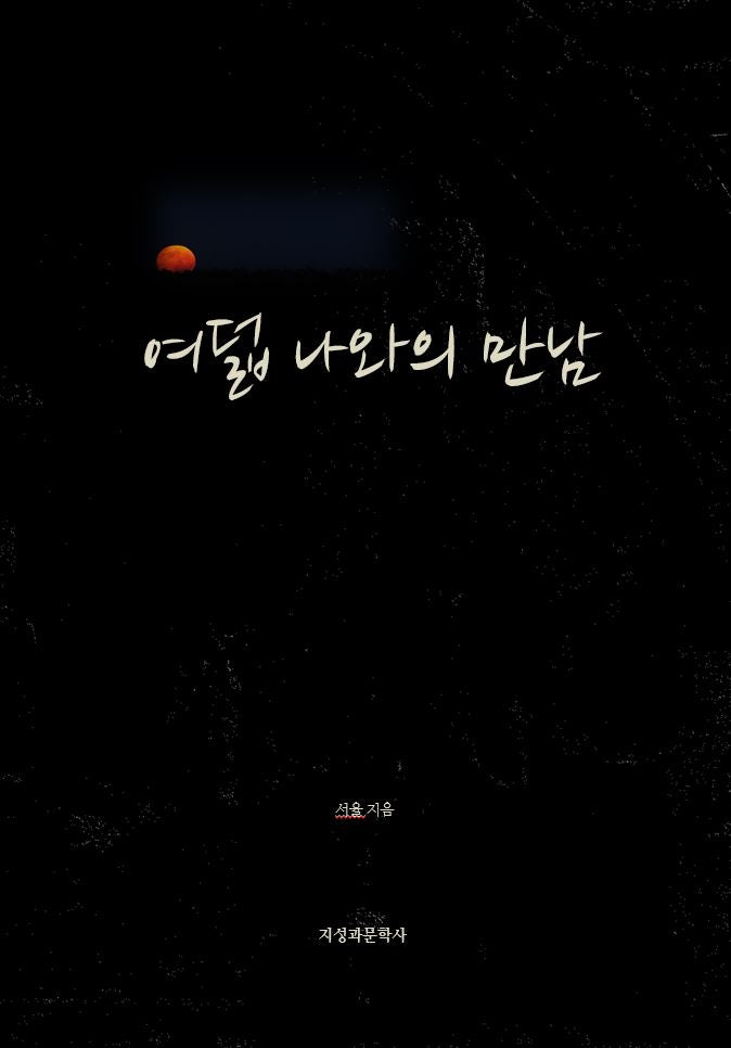 여덟 나와의 만남